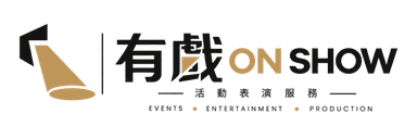 有戲 ON SHOW 活動表演服務 Logo